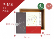 《P-M3》50入後現代天地盒 【平裝出貨】