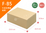 《A-B5》50入無印牛皮紙瓦楞紙盒【平面出貨】