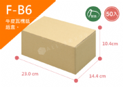 《A-B6》50入無印牛皮紙瓦楞紙盒【平面出貨】