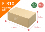 《A-B10》50入無印牛皮紙瓦楞紙盒【平面出貨】