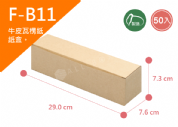 《A-B11》50入無印牛皮紙瓦楞紙盒【平面出貨】