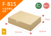 《A-B15》50入無印牛皮紙瓦楞紙盒【平面出貨】