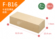 《A-B16》50入無印牛皮紙瓦楞紙盒【平面出貨】