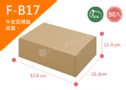 《A-B17》50入無印牛皮紙瓦楞紙盒【平面出貨】