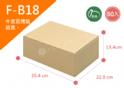 《A-B18》50入無印牛皮紙瓦楞紙盒【平面出貨】