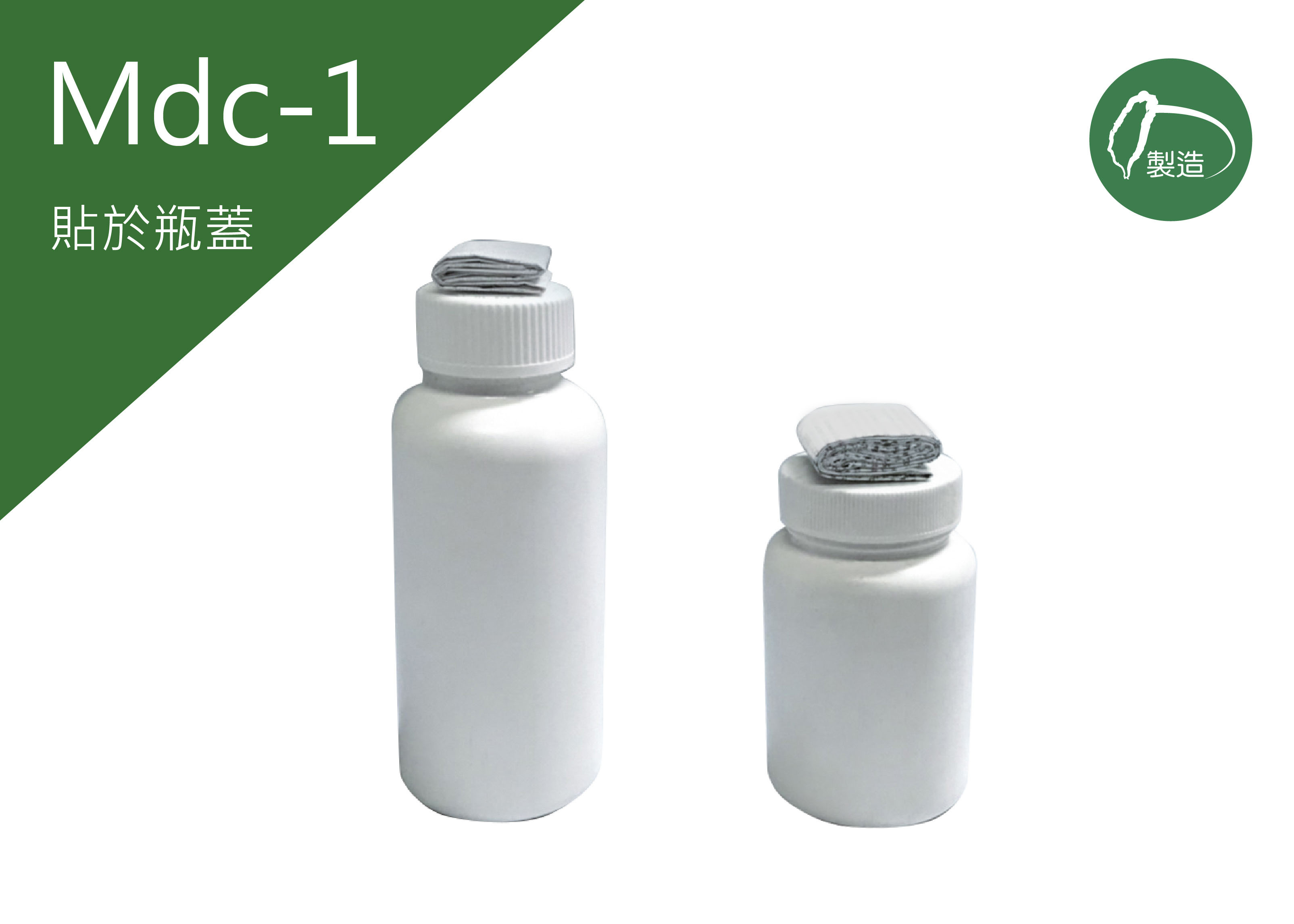 《Mdc-1》仿單說明書客製化-瓶蓋