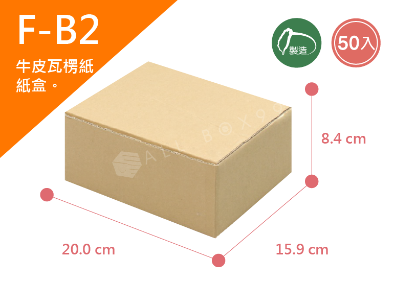 《A-B2》50入無印牛皮紙瓦楞紙盒【平面出貨】