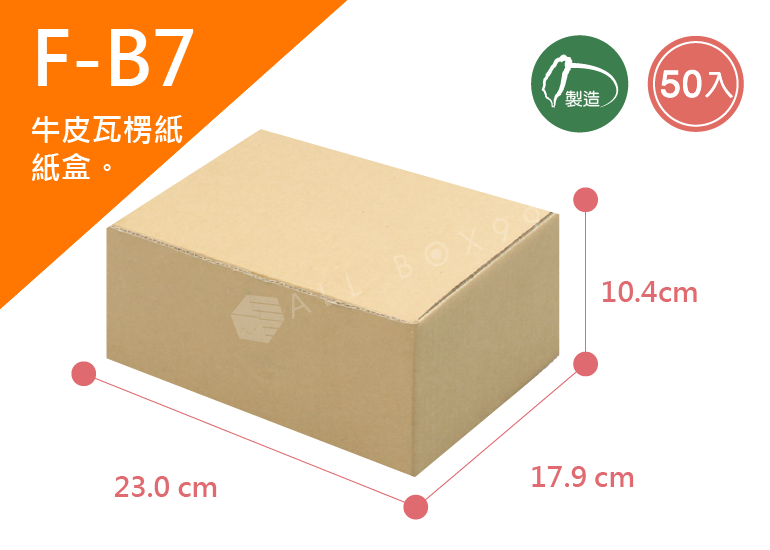 《A-B7》50入無印牛皮紙瓦楞紙盒【平面出貨】