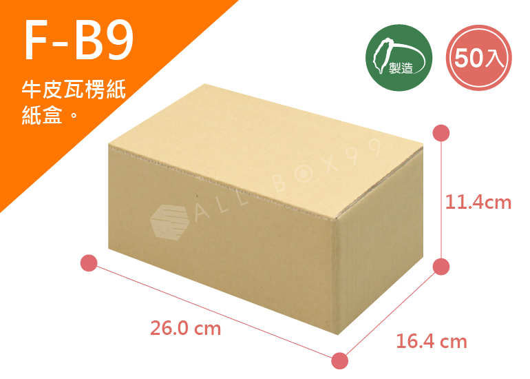 《A-B9》50入無印牛皮紙瓦楞紙盒【平面出貨】