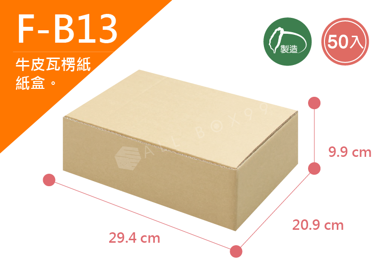 《A-B13》50入無印牛皮紙瓦楞紙盒【平面出貨】