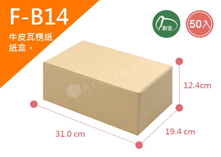 《A-B14》50入無印牛皮紙瓦楞紙盒【平面出貨】