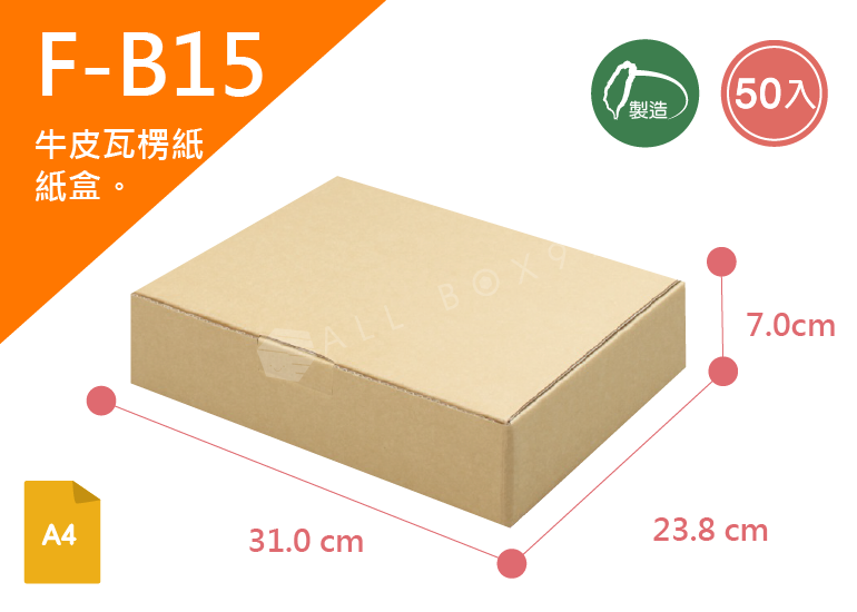《A-B15》50入無印牛皮紙瓦楞紙盒【平面出貨】