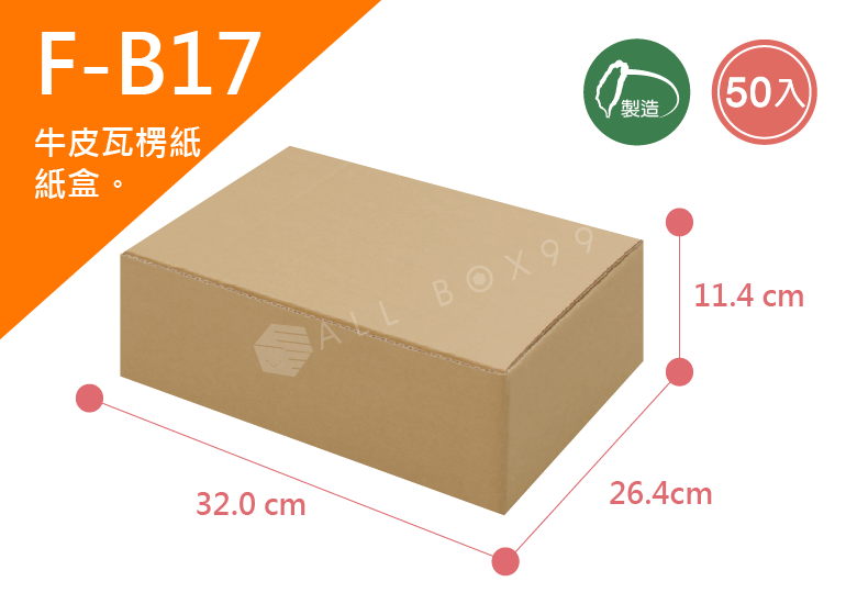 《A-B17》50入無印牛皮紙瓦楞紙盒【平面出貨】