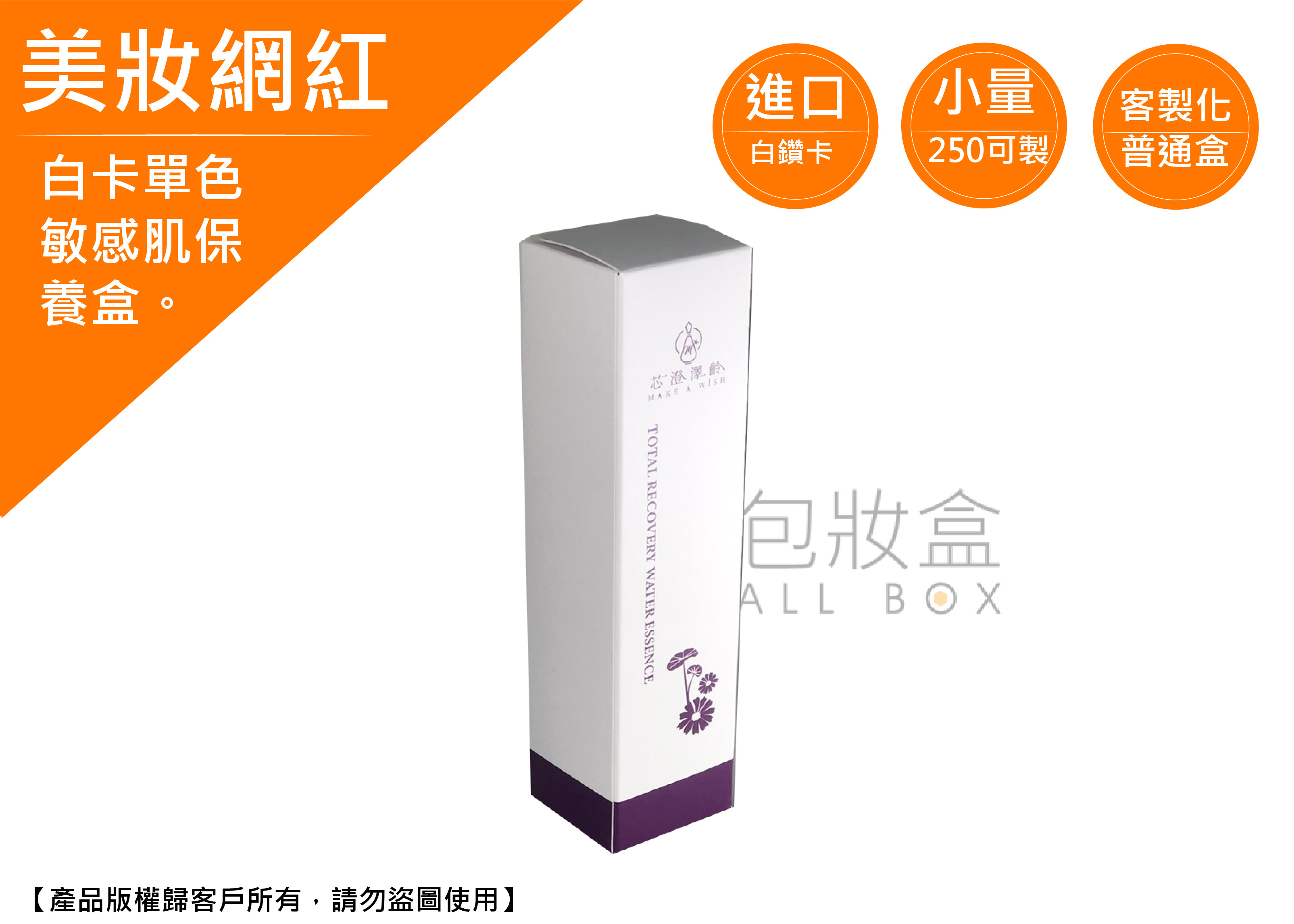 《美妝保健業愛用包裝盒》敏感肌保養盒