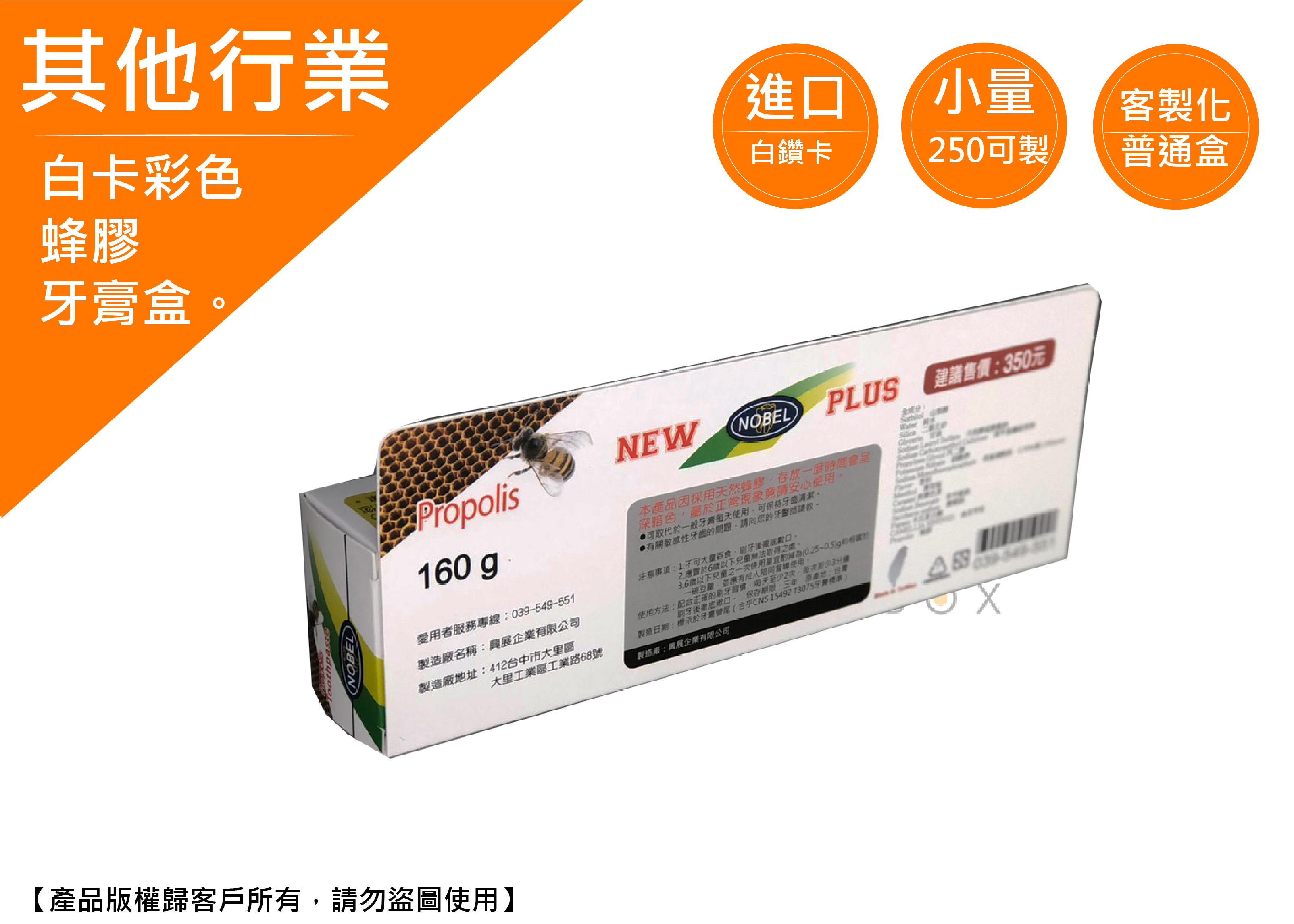 《其他行業愛用包裝盒》蜂膠牙膏盒 《其他行業愛用包裝盒》蜂膠牙膏盒