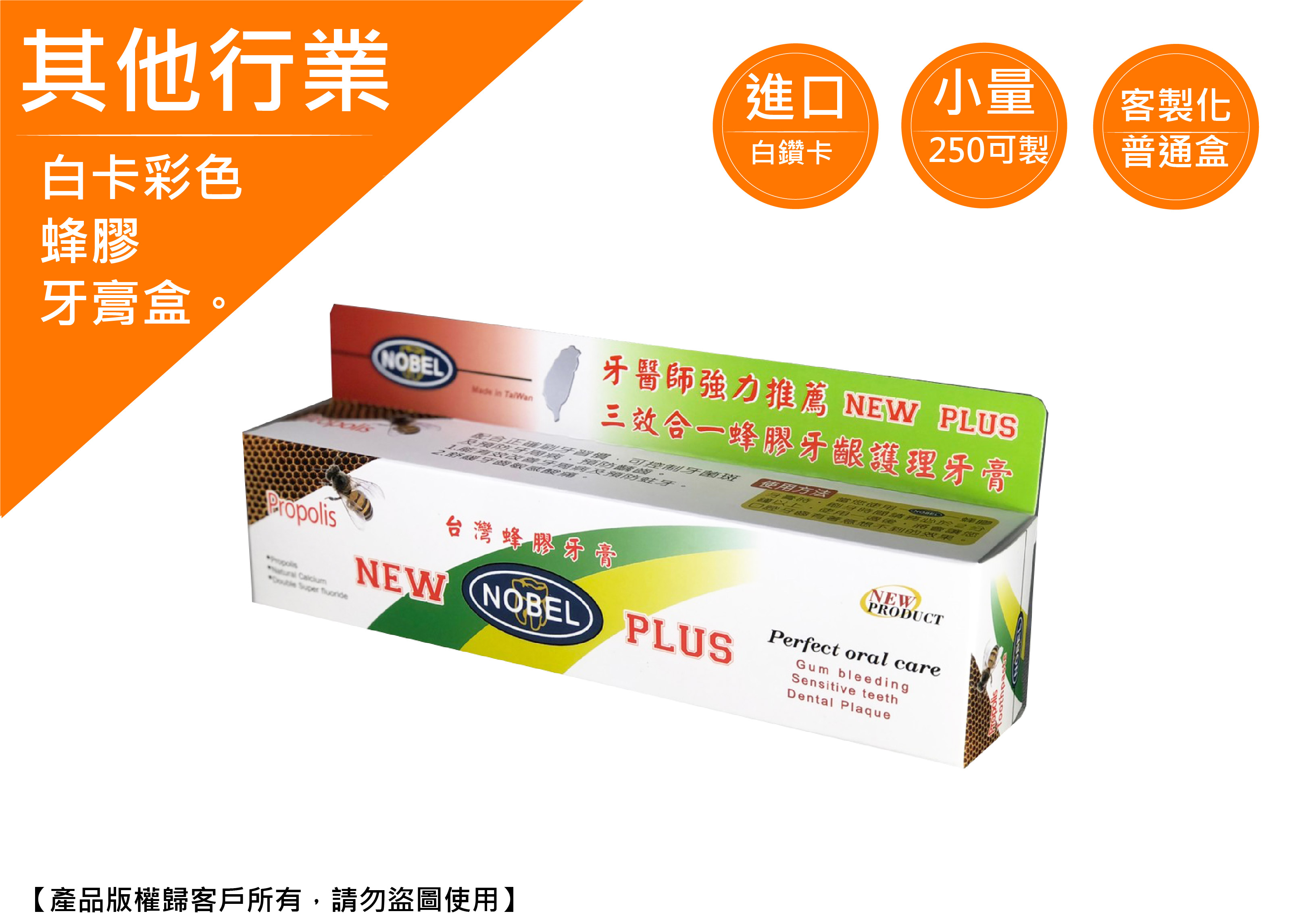 《其他行業愛用包裝盒》蜂膠牙膏盒 《其他行業愛用包裝盒》蜂膠牙膏盒