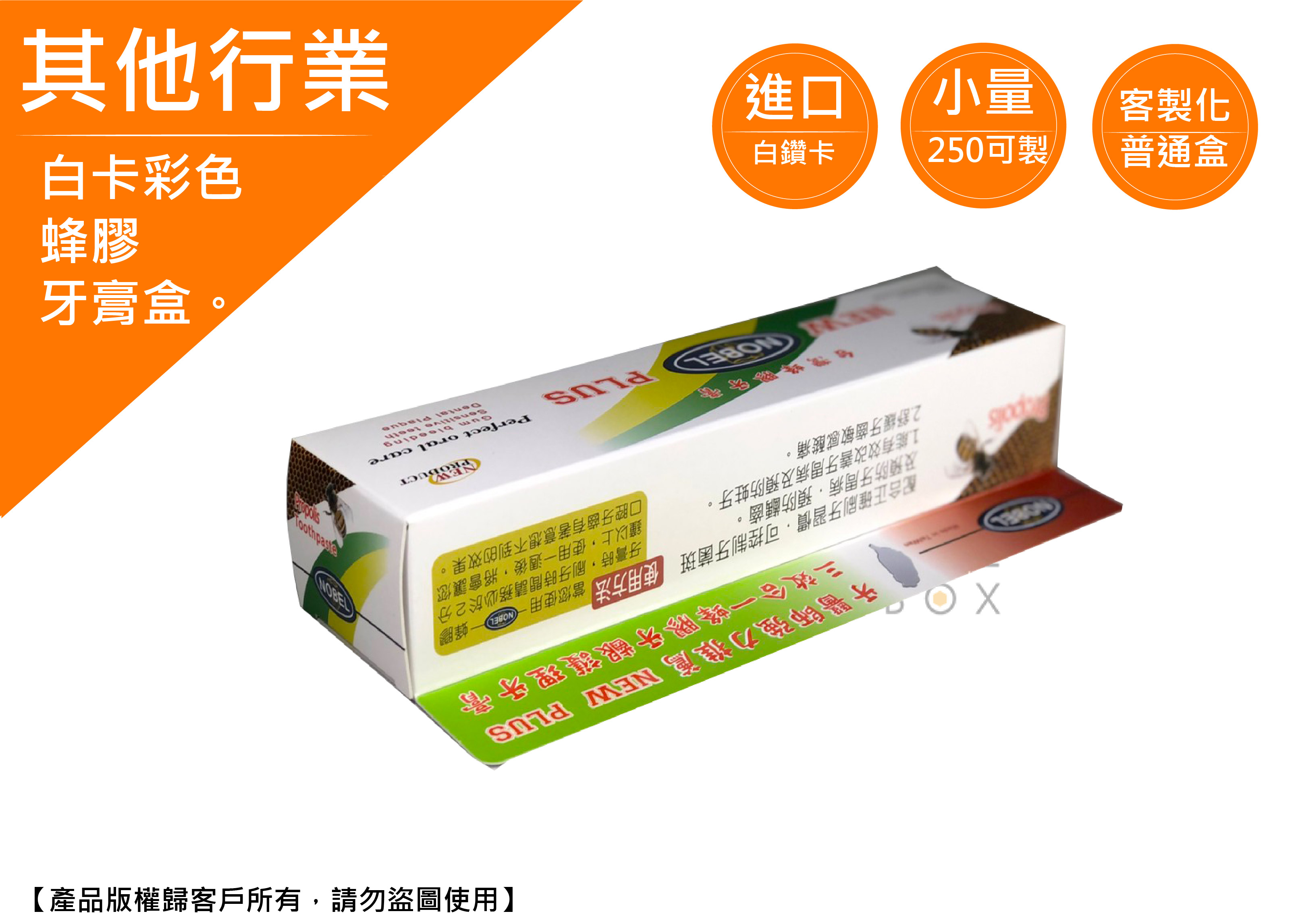 《其他行業愛用包裝盒》蜂膠牙膏盒 《其他行業愛用包裝盒》蜂膠牙膏盒