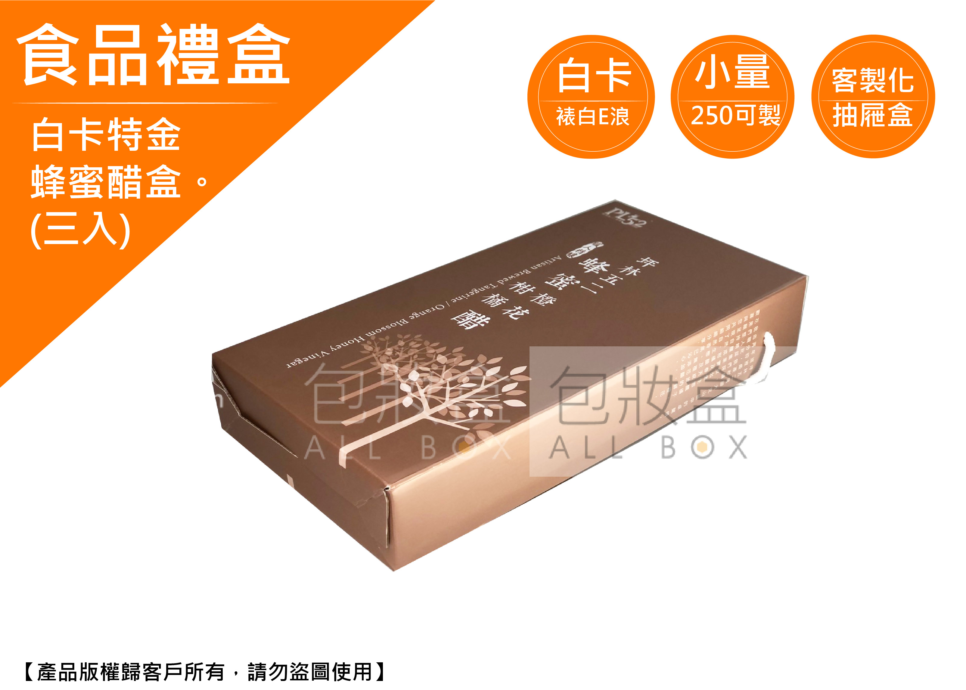 《食品禮盒業愛用包裝盒》蜂蜜醋盒(三入)