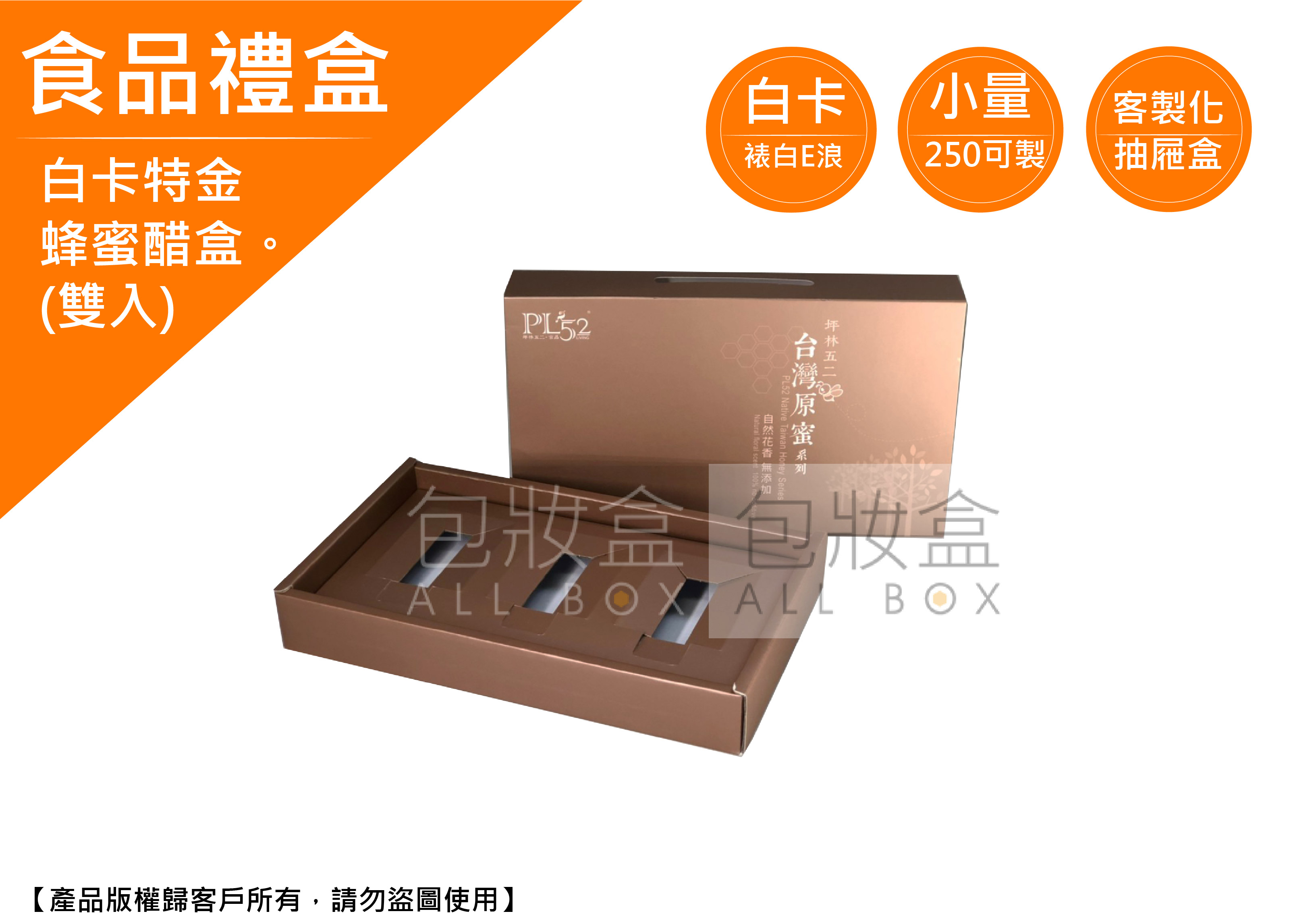 《食品禮盒業愛用包裝盒》蜂蜜醋盒(雙入)