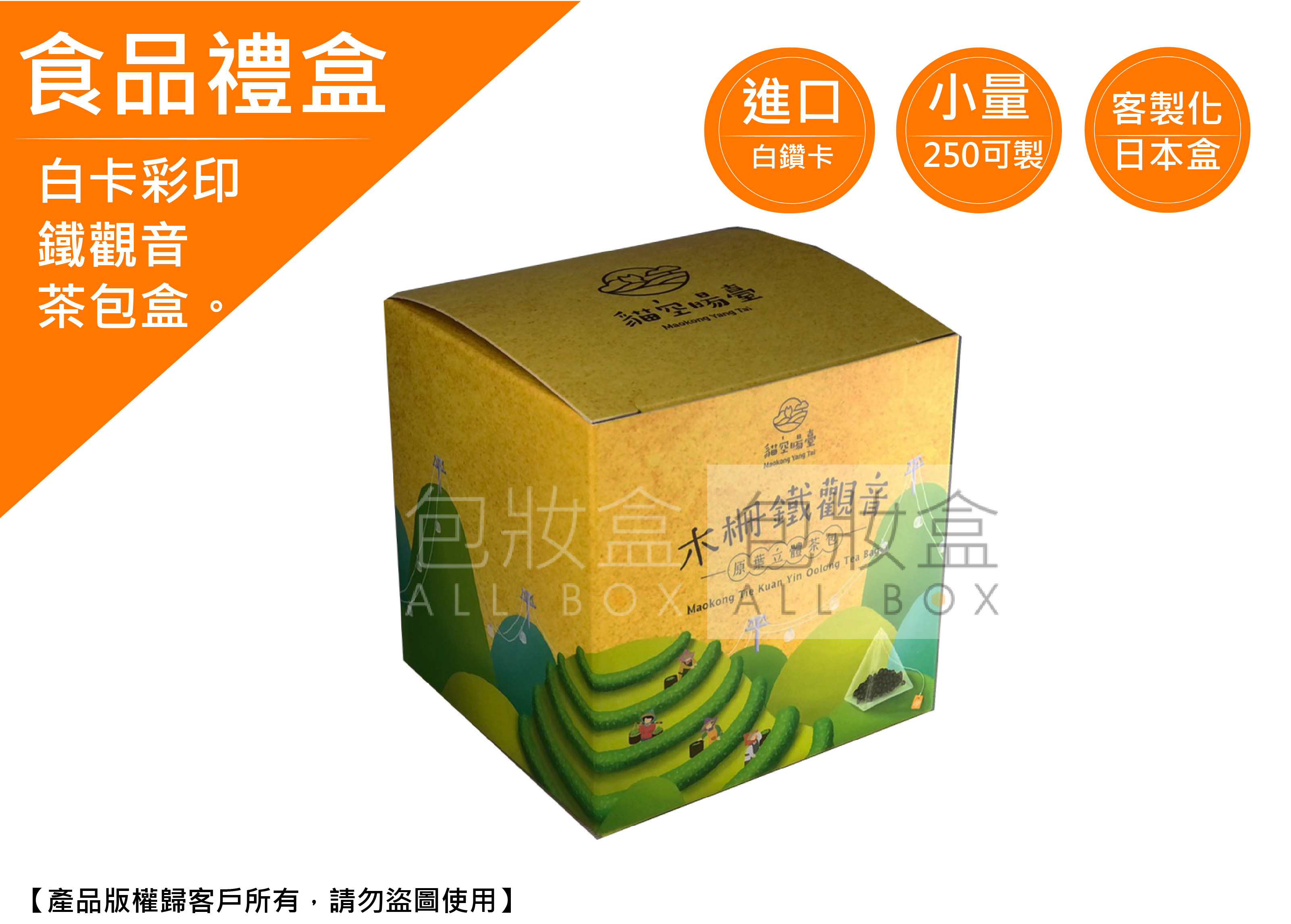 《食品禮盒業愛用包裝盒》鐵觀音茶包盒