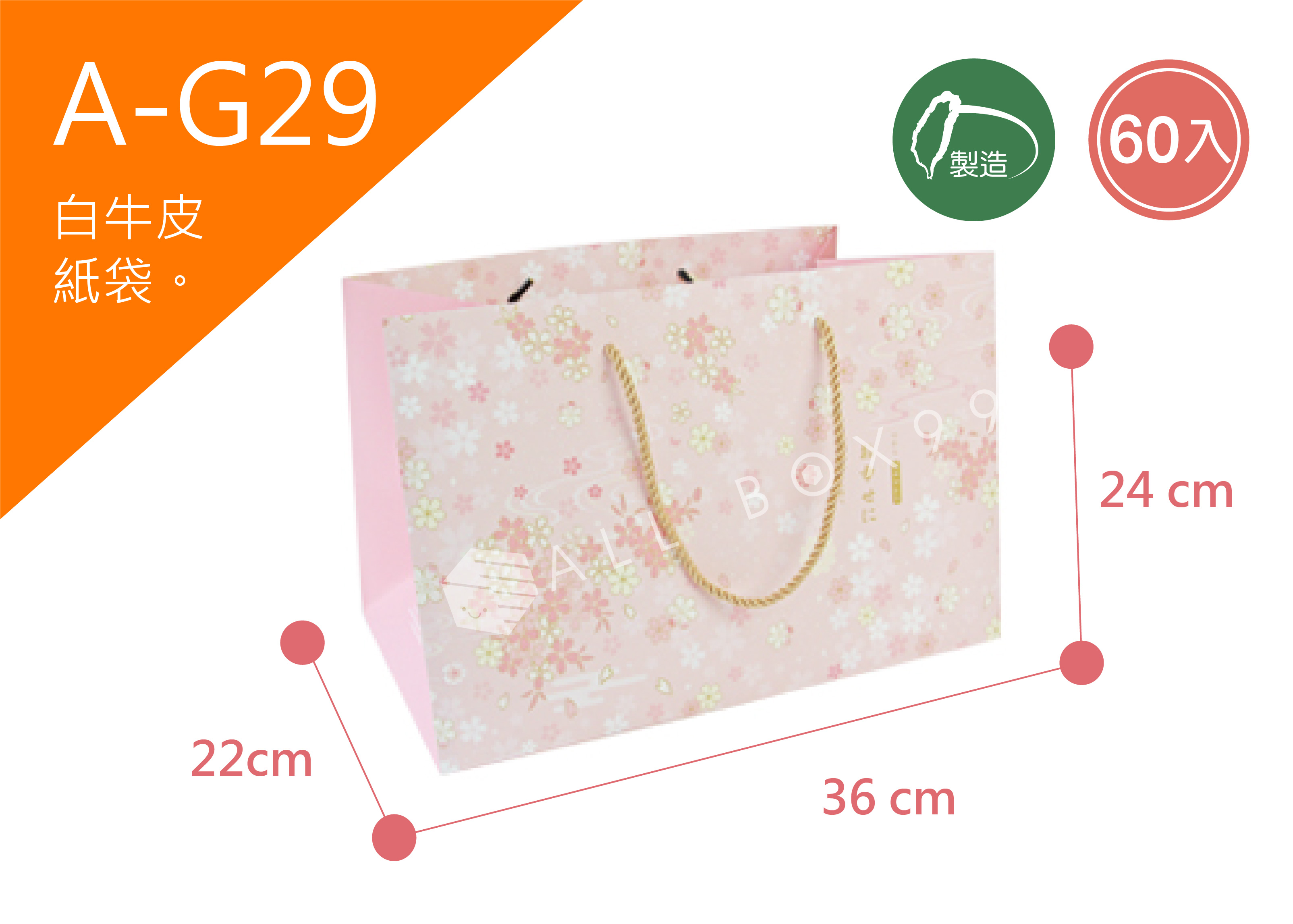 《A-G29》50入櫻花飄落紙袋【平面出貨】