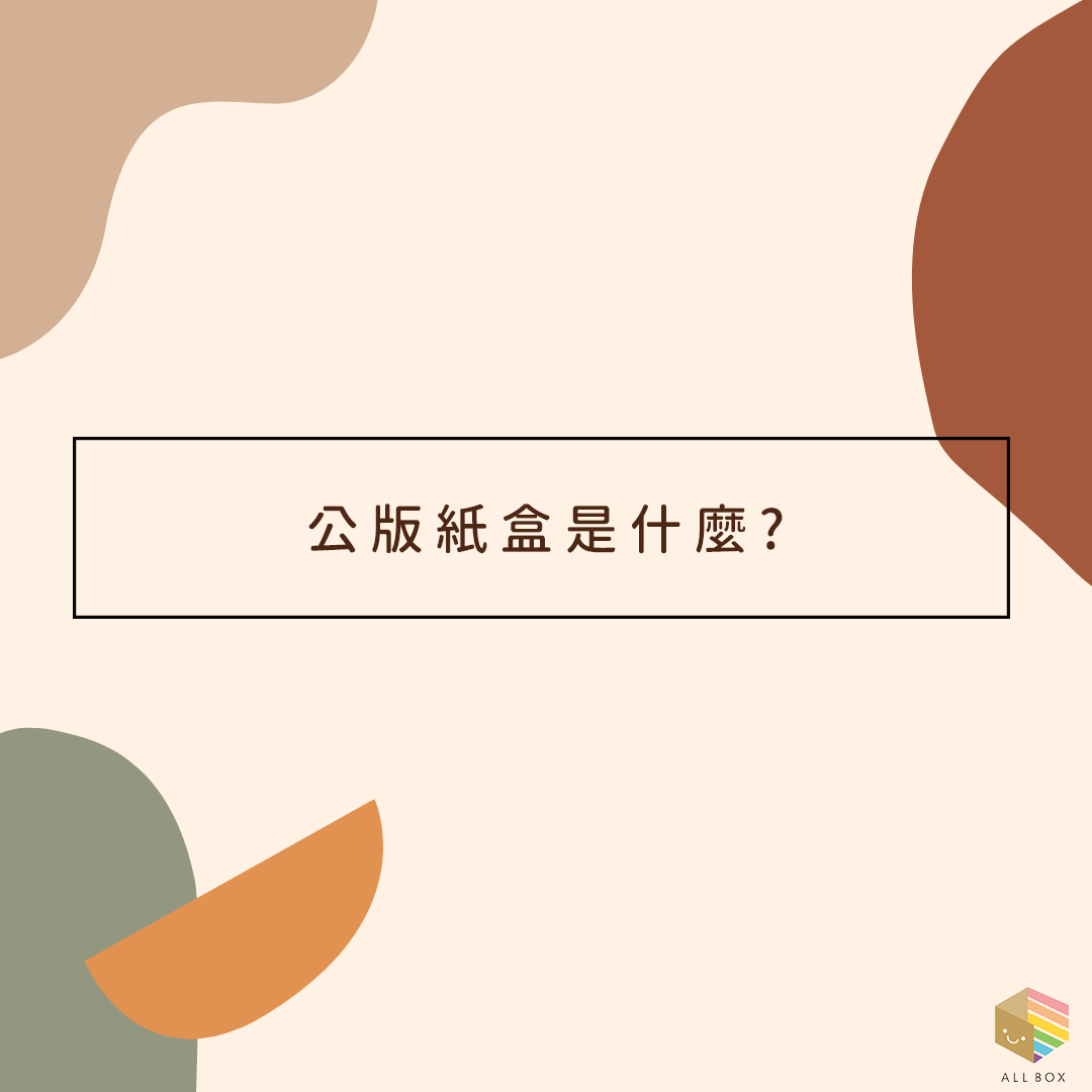 包裝盒 彩盒 紙盒 訂製包裝盒 紙盒工廠